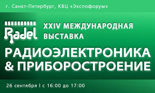 В рамках выставки «Radel-2024» будем проводить технический семинар по перспективным изделиям АО «Протон»