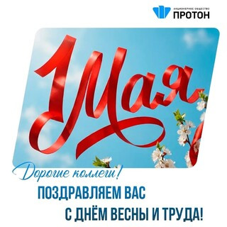 Поздравляем вас с днём весны и труда!